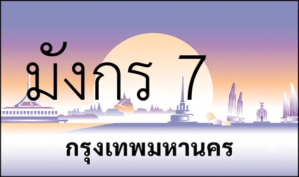 มังกร 7